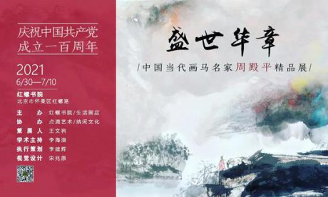 盛世华章 周殿平精品展开幕